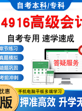 14916高级会计2026自考本科专科考试题库非教材考试书历年真题模拟试卷非视频课程自学考试章节练习题集新大纲电子题库学习资料
