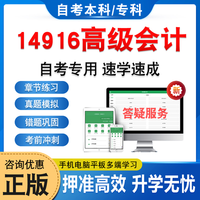 14916高级会计自考本科专科