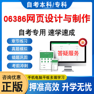 06386网页设计与制作2026年自考本科专科考试题库学习资料章节练习非教材书历年真题模拟试卷视频课程讲义知识点押题密卷自学考试