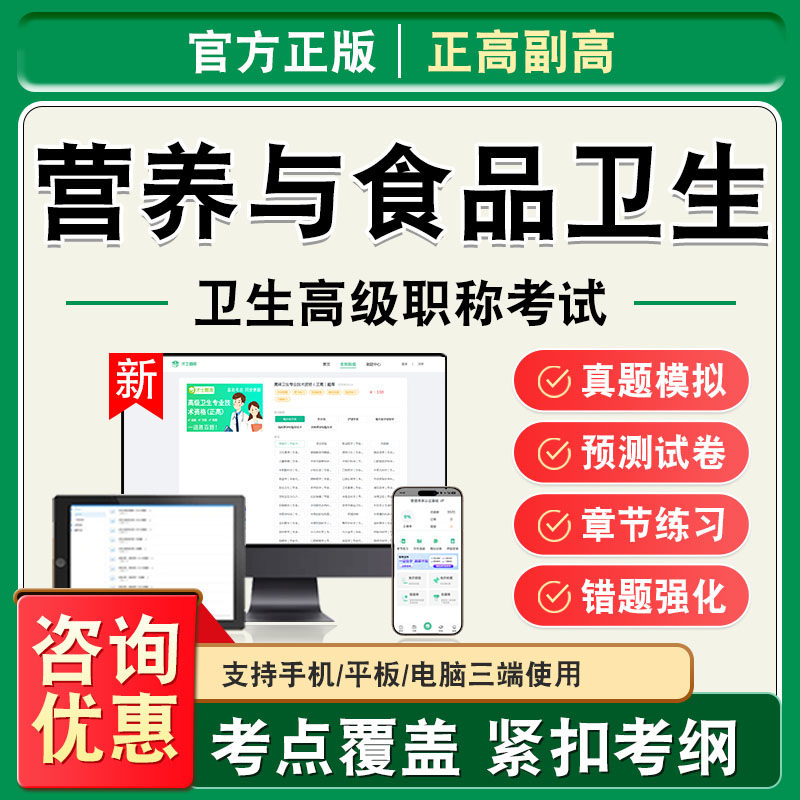 营养与食品卫生2026年卫生高级职称副高正高考试题库副主任医师考试非教材书视频课程历年真题章节练习模拟试卷高级职称