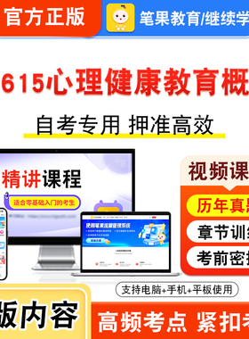 05615心理健康教育概论2026自考本科专科考试题库资料章节练习题集非教材书视频课程历年真题模拟试卷预测押题密卷新大纲笔果自考