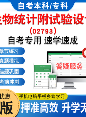 02793生物统计附试验设计2026年自考本科专科考试题库资料章节练习题集非教材书历年真题模拟试卷视频课程密卷自学考试新大纲题库