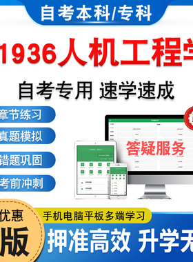 01936人机工程学2026年自考本科专科考试题库学习备考资料章节练习题集非教材书历年真题模拟试卷自学考试新大纲题库备考冲刺卷