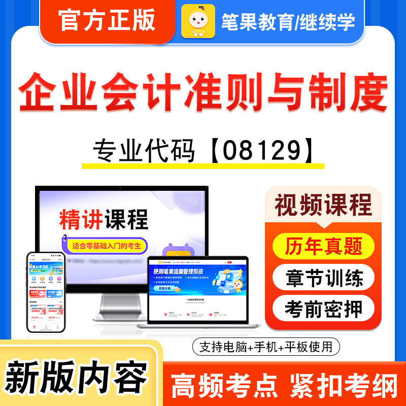 08129企业会计准则与制度自考