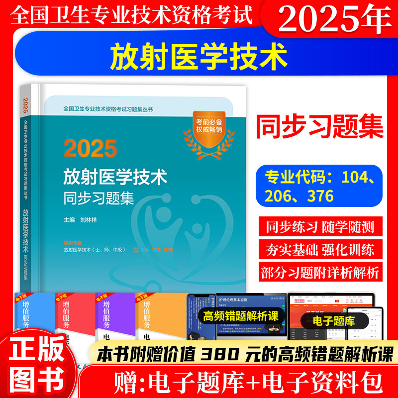 放射医学技术士师中级同步习题集