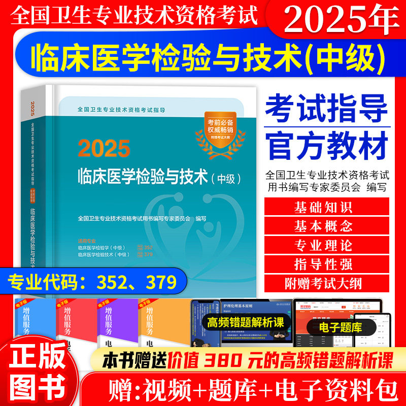 临床医学检验与技术中级考试指导