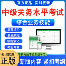 2025年中级关务水平新评价考试综合业务技能考试题库软件学习资料章节练习题集非教材考试书历年真题模拟试卷新大纲题库本科冲刺卷