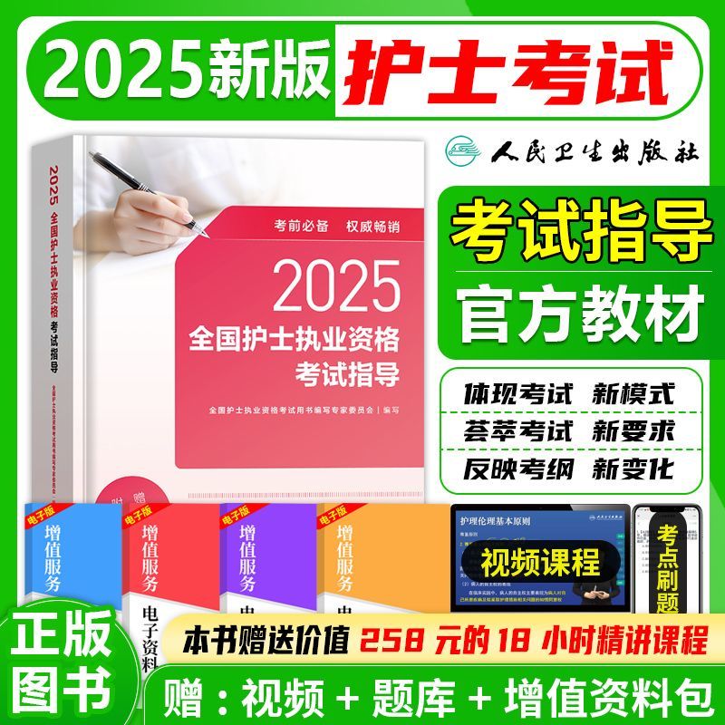 2026全国护士执业资格考试指导教材书人卫版护士资格考试护考教材