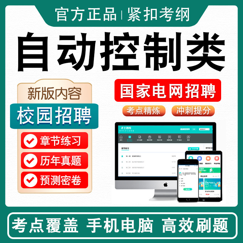 自动控制类国家电网校园招聘考试