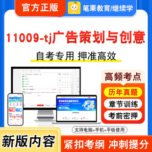 11009-tj广告策划与创意2026年自考本科专科考试真题题库学习资料非教材书视频课程历年真题模拟试卷预测押题密卷新大纲笔果自考