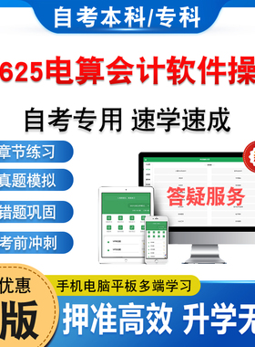 08625电算会计软件操作2026年自考本科专科考试题库学习资料章节练习题非教材考试书历年真题库模拟试卷自学考试新大纲题库冲刺卷