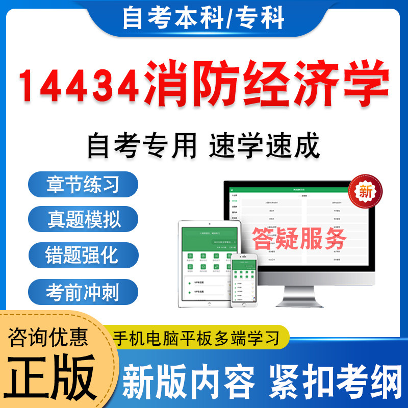 14434消防经济学自考本科专科