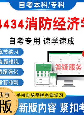 14434消防经济学2026年自考本科专科考试题库学习资料新大纲章节练习题非教材书历年真题模拟试卷非视频课程自学考试考前冲刺试卷