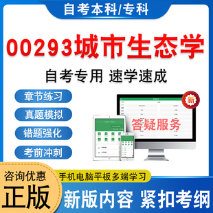 00293城市生态学2026年自考本科专科考试题库学习资料新大纲章节练习题集非教材书历年真题模拟试卷非视频课程自学考试考前冲刺卷