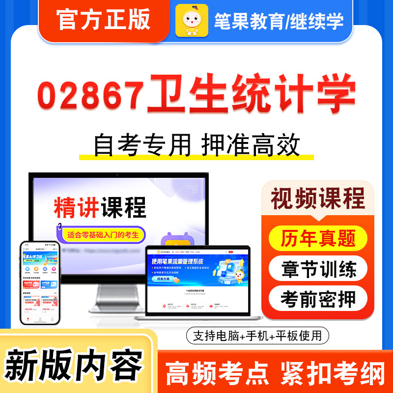 02867卫生统计学自考本科专科