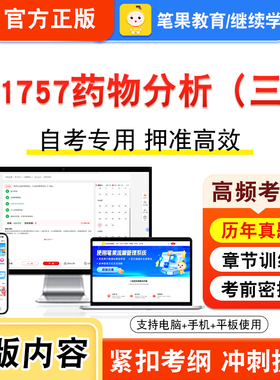01757药物分析（三）2026年自考本科专科考试真题题库学习资料非教材书视频课程历年真题模拟试卷预测押题密卷新大纲笔果自考