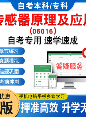 06016传感器原理及应用2026年自考本科专科考试题库资料章节练习题非教材书历年真题模拟试卷视频课程讲义密卷自学考试新大纲题库