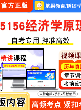 05156经济学原理2026年自考本科专科考试题库学习资料章节练习题集非教材书视频课程历年真题模拟试卷预测押题密卷新大纲笔果自考