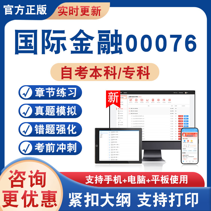国际金融00076自考本科专科