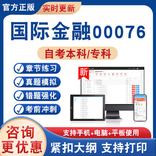 2026年国际金融00076自考本科专科考试题库学习资料非教材书非视频课程历年真题模拟试卷章节练习题集自学考试新大纲题库冲刺卷