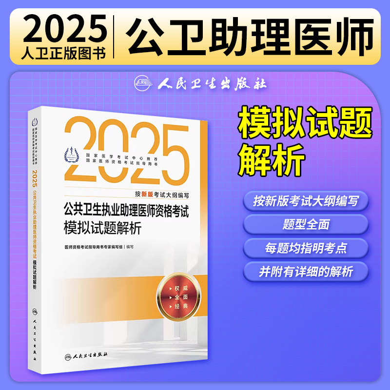 公共卫生执业助理医师资格考试