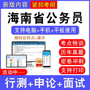 2026年海南省公务员考试行测能力测试申论历年真题模拟试卷预测密卷强化训练试题库公务员视频网课海南省考乡镇公务员面试课程题