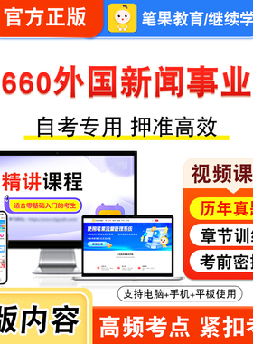 00660外国新闻事业史2026年自考本科专科考试题库资料章节练习题集非教材书视频课程历年真题模拟试卷预测押题密卷新大纲笔果自考