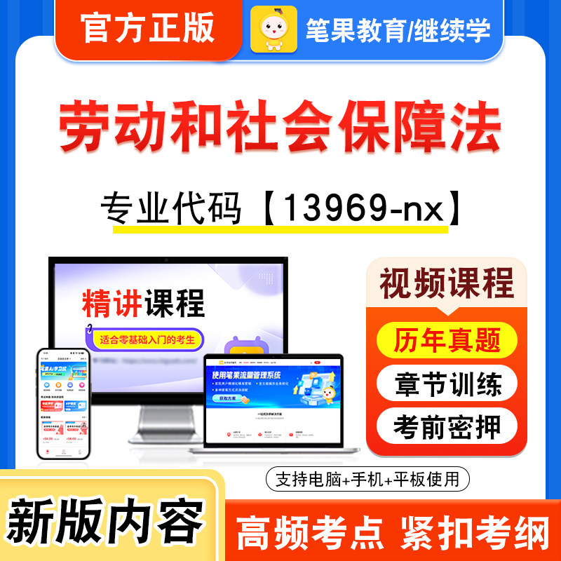 13969-nx劳动和社会保障法自考