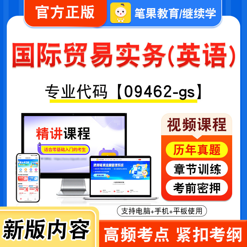 09462-gs国际贸易实务(英语)