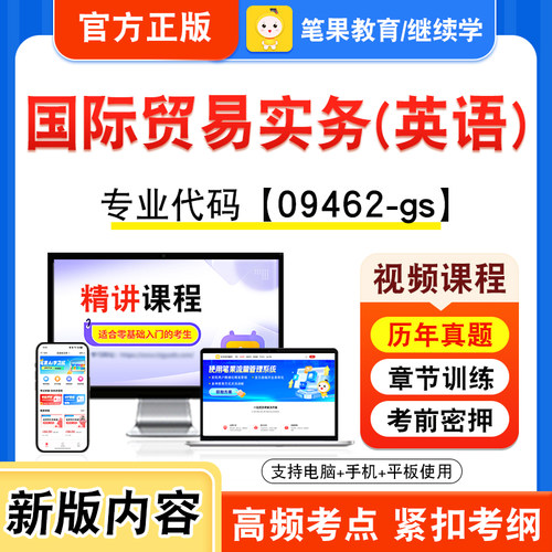 09462-gs国际贸易实务(英语)