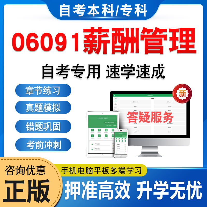 06091薪酬管理自考本科专科