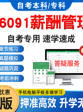06091薪酬管理2026年自考本科专科考试历年真题库押题资料章节练习题集非教材考试书模拟试卷视频课程讲义知识点押题密卷自学考试