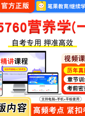 05760营养学一2026年自考本科专科考试题库视频课程历年真题模拟试卷学习资料自学考试章节练习题集非教材书新大纲复习题笔果自考