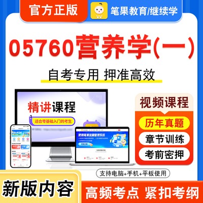05760营养学(一)自考本科专科
