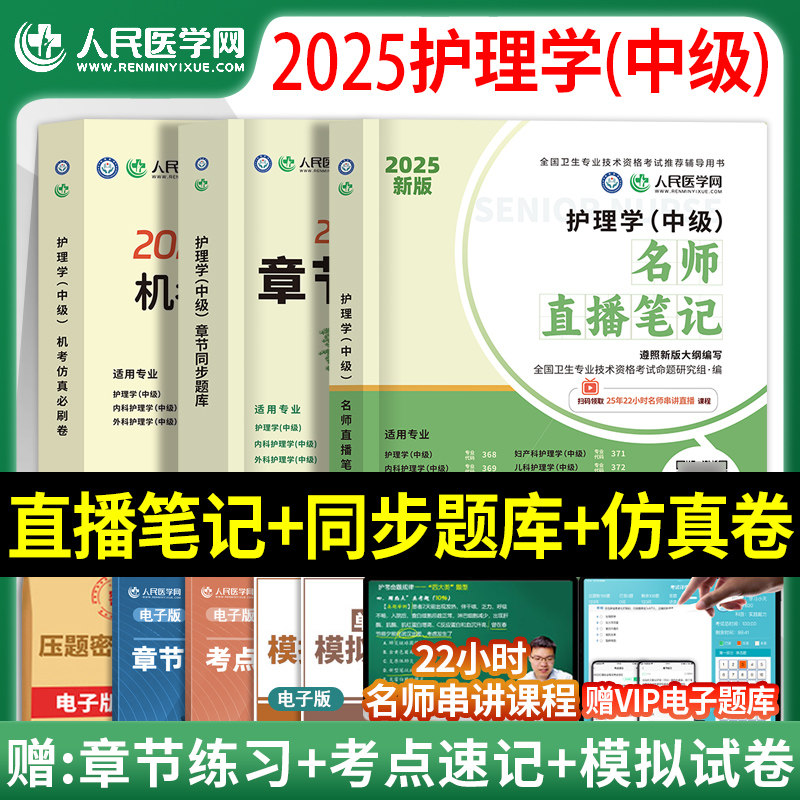护理学中级资格考试名师直播笔记