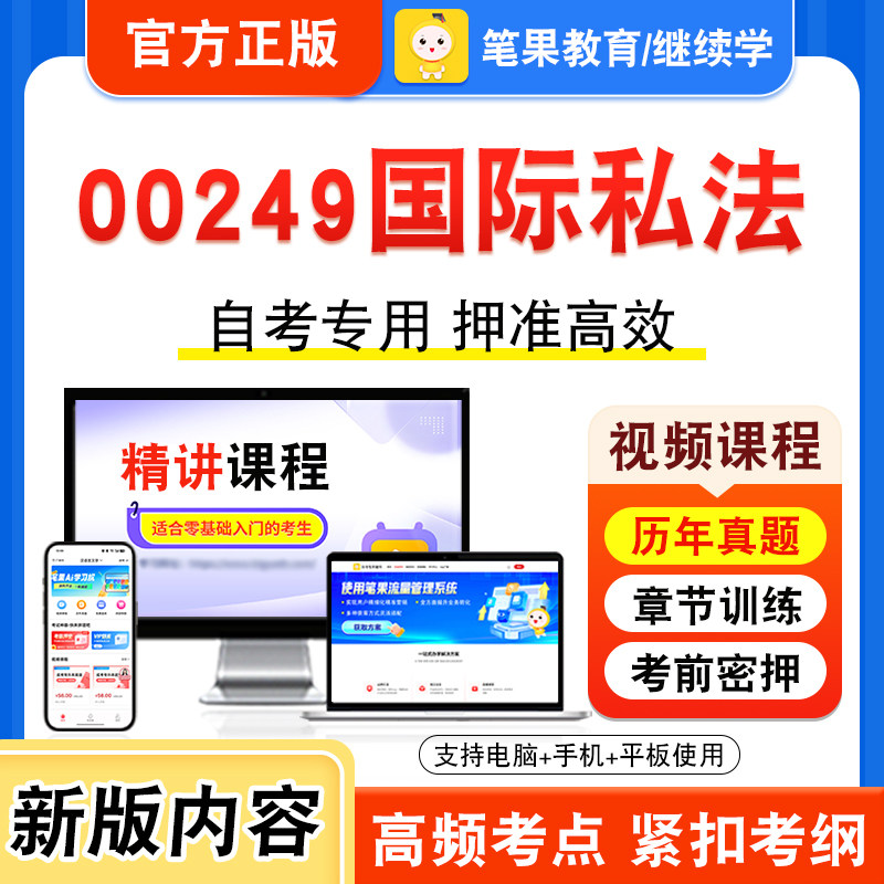 00249国际私法自考本科专科考试