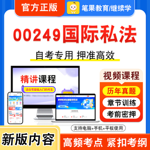 00249国际私法2026年自考本科专科考试题库视频课程历年真题模拟试卷学习资料自学考试章节练习题非教材书押题密卷新大纲笔果自考