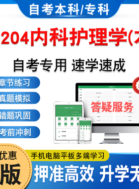 13204内科护理学(本)2026年自考本科专科考试题库资料章节练习题集非教材书历年真题模拟试卷视频课程讲义知识点押题密卷自学考试