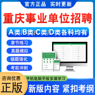 2025年重庆事业单位公开招聘考试题自然科学专技C类综合管理类A类社会科学专技B类中小学教师D类规划建筑管理质量检测土地资源管理