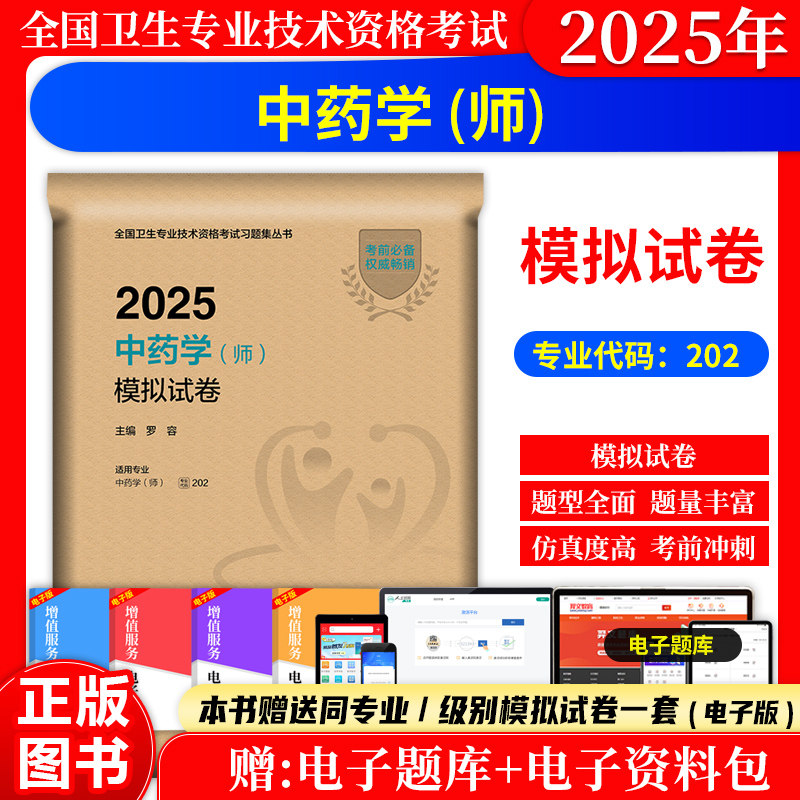 中药学师模拟试卷人卫版