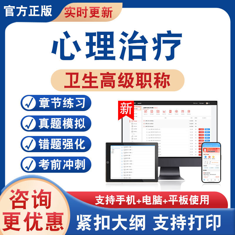 心理治疗正高副高卫生高级考试