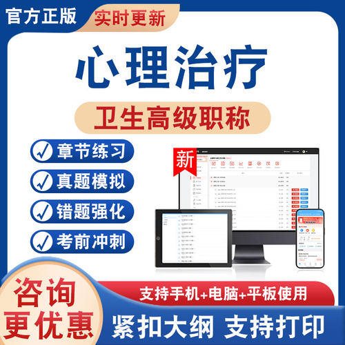 心理治疗正高副高卫生高级考试