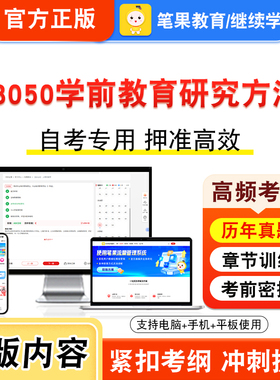 28050学前教育研究方法2026年自考本科专科考试真题题库学习资料非教材书视频课程历年真题模拟试卷预测押题密卷新大纲笔果自考