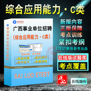 综合应用能力·C类2026年广西自治区事业单位招聘考试备考题库模拟试题章节练习新大纲非教材书视频课程综合应用能力·C类