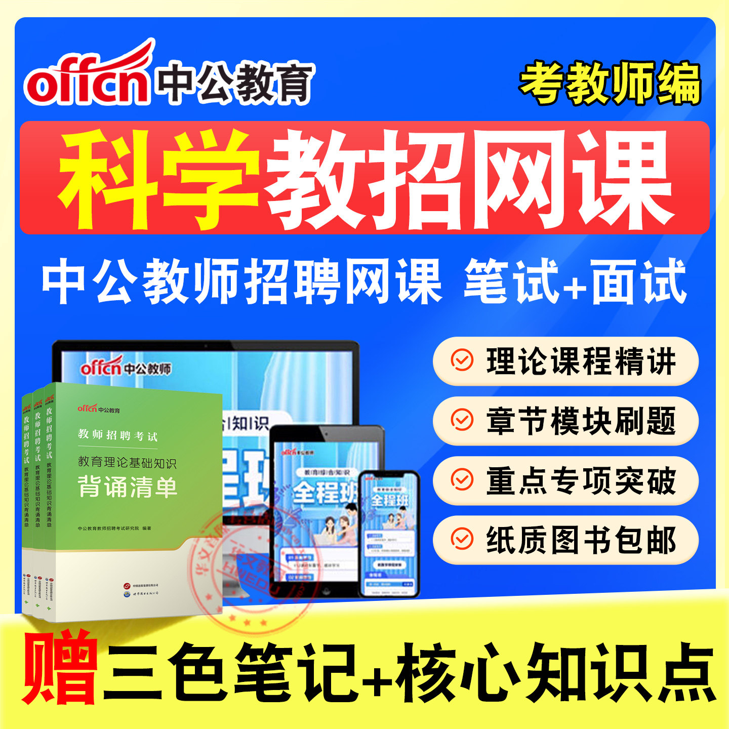教师招聘考试题库课程