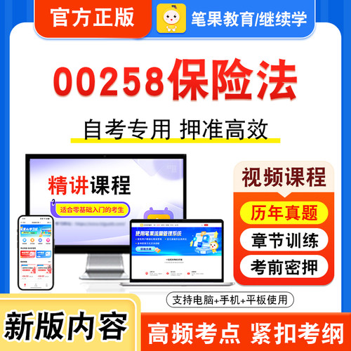 00258保险法自考本科专科考试
