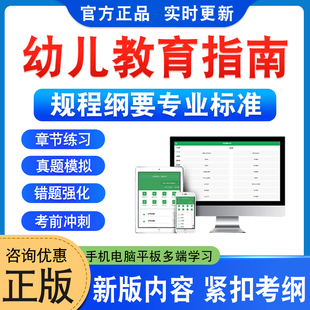2026年幼儿教育指南规程纲要专业标准考试题库凉山州每年暑期一村一幼业务素质考试评估指南非教材书历年真题模拟试卷新大纲题库