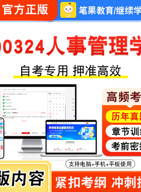 00324人事管理学2026年自考本科专科考试题库视频课程历年真题模拟试卷学习资料自学考试章节练习非教材书押题密卷新大纲笔果自考