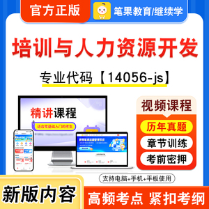 14056-js培训与人力资源开发自考