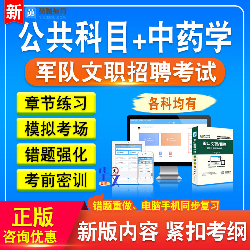 公共科目+中药学军队文职招聘